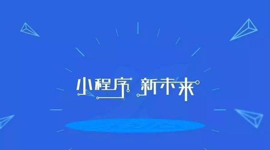小程序开发需要考虑到哪些问题？